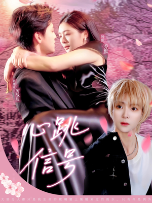 心跳信号（79集）短剧全集免费真的太好看了