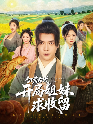 饥荒古代,开局姐妹求收留(87集) 饥荒古代,开局姐妹求收留(87集)精彩的短剧又来了