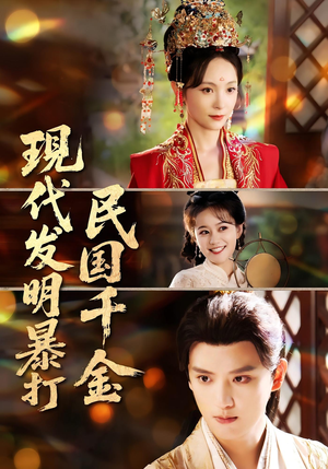 现代发明暴打民国千金(58集) 现代发明暴打民国千金(58集)热播短剧抢先看全集