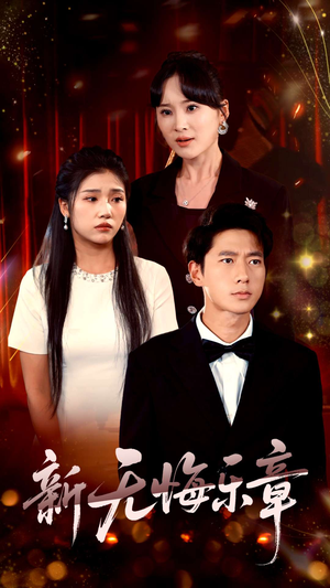 新无悔乐章（70集）穿越题材短剧免费看