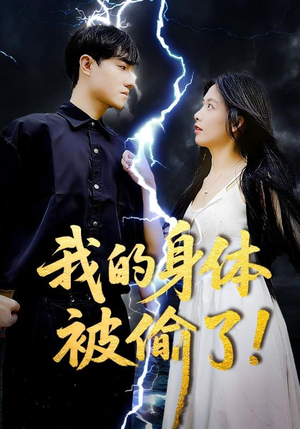 我的身体被偷了（50集）忍不住一口气看完短剧