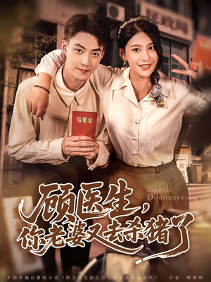 顾医生你老婆又去杀猪了(80集) 顾医生你老婆又去杀猪了(80集)这部短剧我爱了