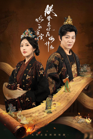 你选的宦官朕登基你后悔什么（72集）短剧太好看了精彩推荐