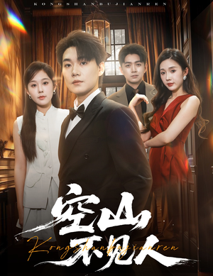 空山不见人(56集) 空山不见人(56集)热门短剧抢先看全集