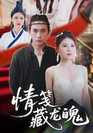 情笺藏龙魄（65集）全网最快更新短剧免费看
