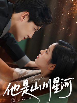 他是山川星河（74集）最新热门短剧抢先看