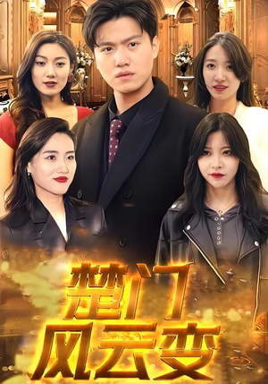 楚门风云变(99集) 楚门风云变(99集)好看到停不下的短剧