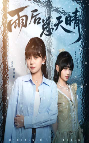 雨后总天晴(36集) 雨后总天晴(36集)短剧男演员排行榜