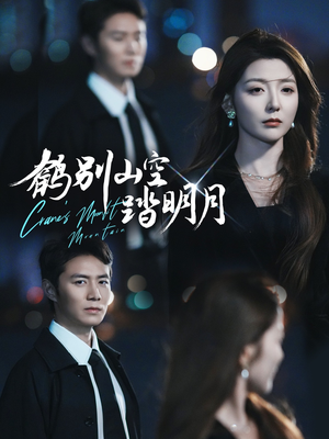 鹤别山空踏明月(53集) 鹤别山空踏明月(53集)这个短剧太好看了吧