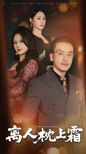 离人枕上霜(71集) 离人枕上霜(71集)上头短剧一口气追到大结局