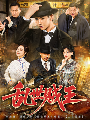 乱世贼王（81集）真的太好看了短剧排行榜