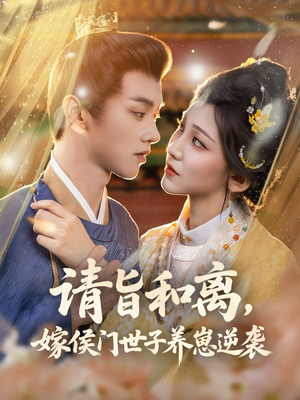 请旨和离嫁侯门世子养崽逆袭（65集）精彩短剧抢先看哦