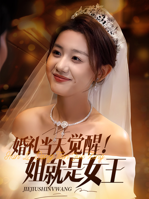 婚礼当天觉醒姐就是女王（64集）短剧全集免费看