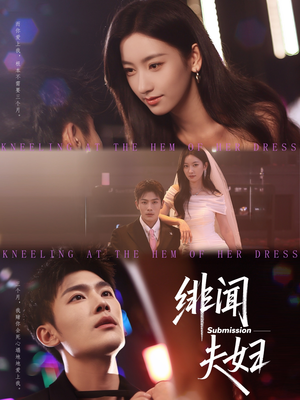 绯闻夫妇（80集）都市短剧推荐免费看