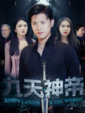 九天神帝（78集）独家短剧资源免费分享
