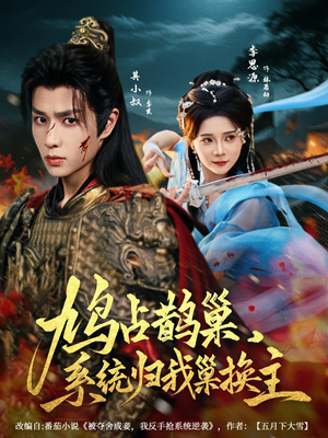 鸠占鹊巢，系统归我巢换主（80集）每天分享不一样短剧剧情