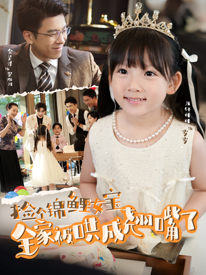 捡个锦鲤女宝全家被哄成翘嘴了（80集）精彩短剧剧情不容错过