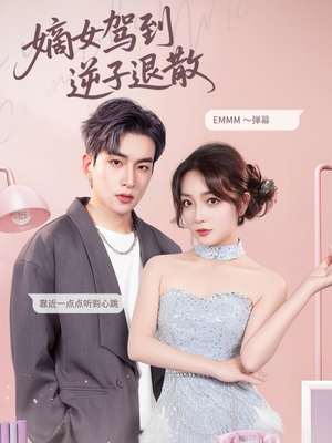 嫡女驾到逆子退散（74集）短剧来了精彩继续