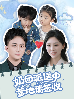 奶团派送中，爹地请签收（60集）红果短剧免费看全局