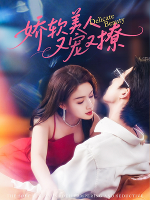 娇软美人又宠又撩（80集）热门小说改编短剧