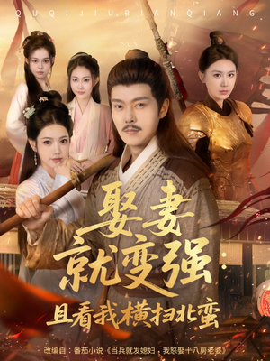 娶妻就变强且看我横扫北蛮（70集）热门古装短剧推荐