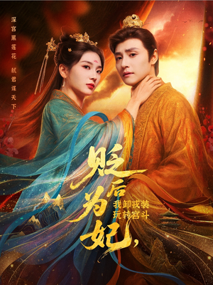 贬后为妃我卸戎装玩转宫斗（79集）一起看短剧下集更精彩