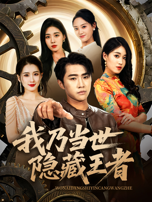 我乃当世隐藏王者（69集）全剧短剧看到大结局
