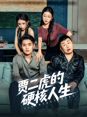 贾二虎的硬核人生（80集）最火爆短剧正在热播