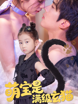 萌宝是满级玄猫（60集）火爆短剧精彩分享