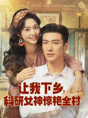让我下乡科研女神惊艳全村（82集）红果短剧免费看荃集