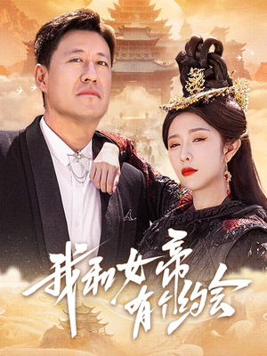我和女帝有个约会（33集）海量热门短剧免费看