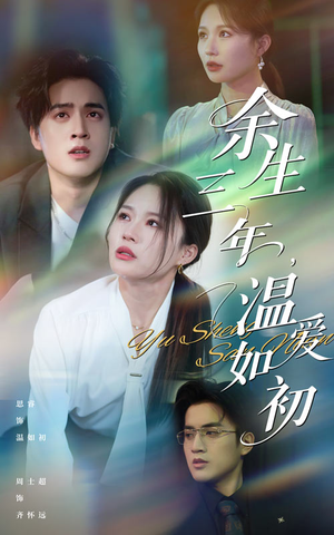 余生三年温爱如初（50集）在线看短剧全集免费看