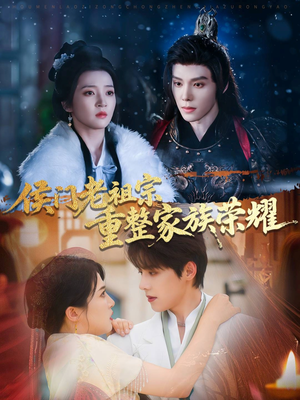 侯门老祖宗重整家族荣耀（61集）精彩短剧不容错过
