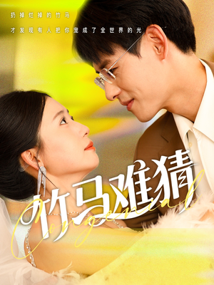 竹马难猜（81集）爆款短剧追不停