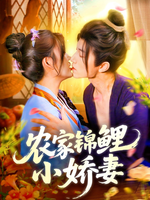 农家锦鲤小娇妻（141集）无需下载在线短剧免费看