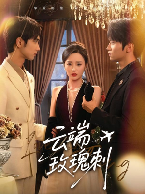 云端玫瑰刺（68集）热播短剧抢先看后续