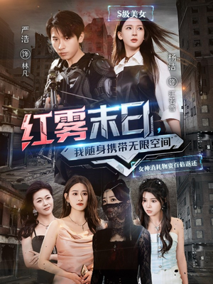 红雾末日，我随身携带无限空间（67集）蛋花短剧免费看全集