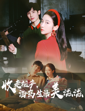 收走祖产海岛生活美滋滋（66集）红果短剧免费看剧app