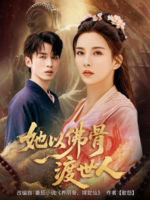 她以佛骨渡世人（76集）排行榜前十短剧