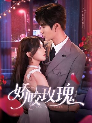 娇咬玫瑰（98集）火爆短剧来袭好看又上头的红果