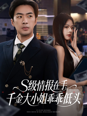 s级情报在手，千金大小姐乖乖低头（66集）每天更新最火短剧