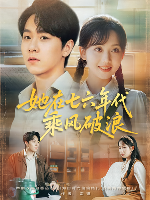 她在七六年代乘风破浪(71集) 她在七六年代乘风破浪(71集)免费观看最新短剧大结局
