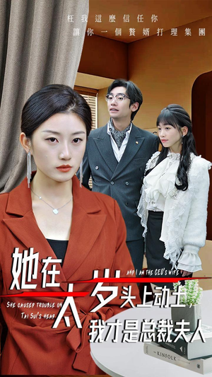 她在太岁头上动土，我才是总裁夫人（36集）热门短剧又来了