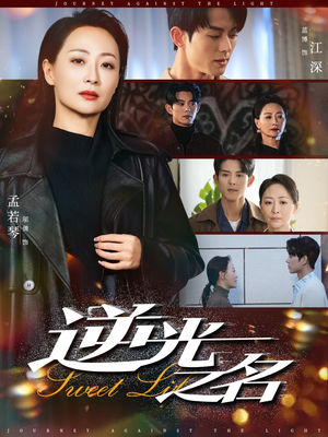 逆光之名（60集）最新上映的短剧