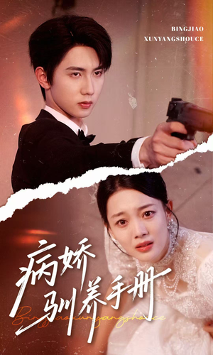 病娇驯养手册（61集）精彩短剧看全集