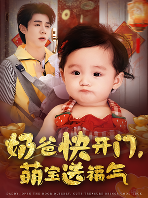 奶爸快开门萌宝送福气（61集）在线观看全集的热门短剧