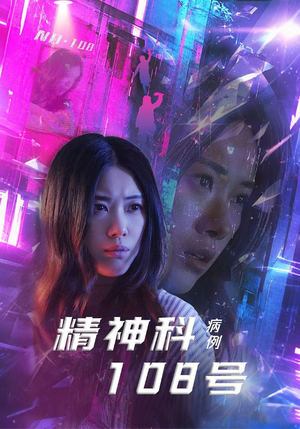 精神科108号病例（32集）在线看短剧全集免费看