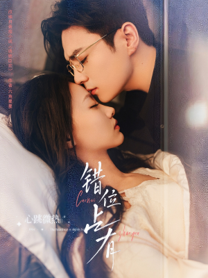 错位占有（83集）在哪个平台能看短剧