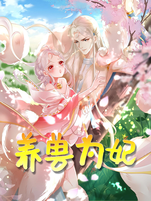 养兽为妃（66集）最新上映短剧免费看