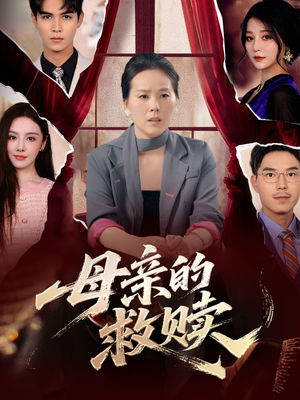 母亲的救赎（80集）超火短剧抢先看全集